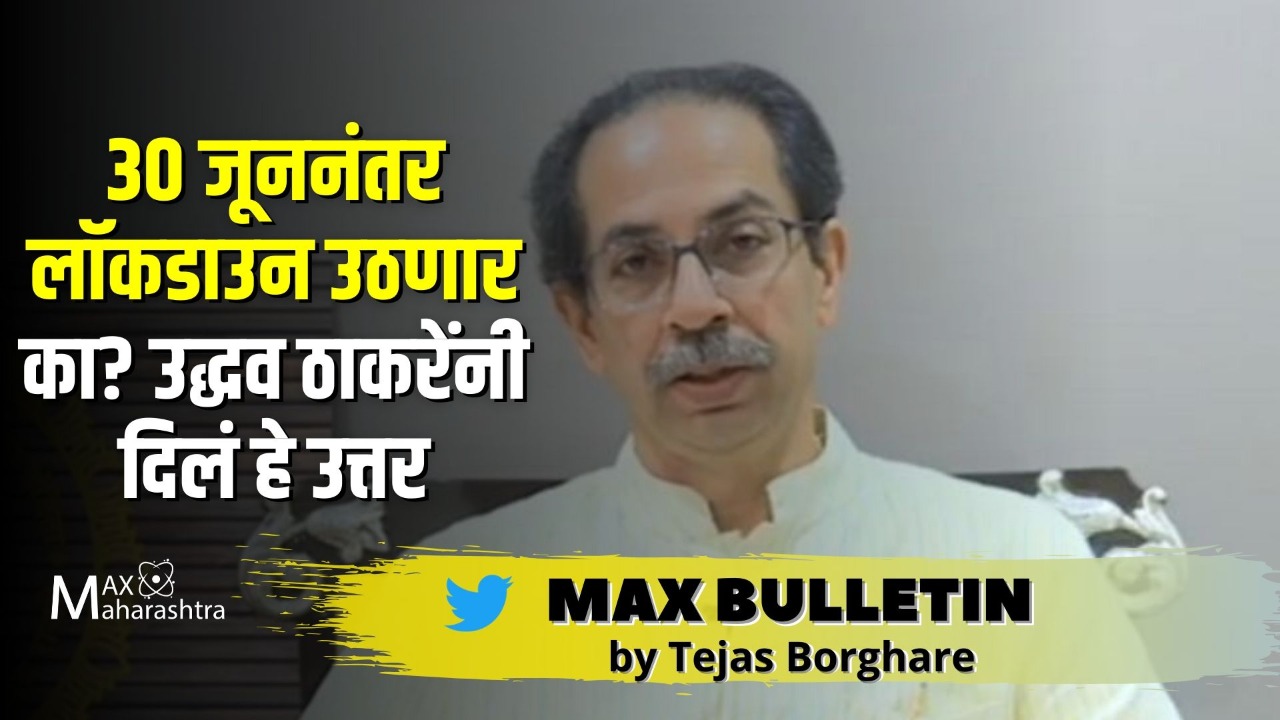 MAX_BULLETIN ३० जूननंतर लॉकडाउन उठणार का? उद्धव ठाकरेंनी दिलं हे उत्तर; मॅक्स बुलेटीन! 28 जून 2020