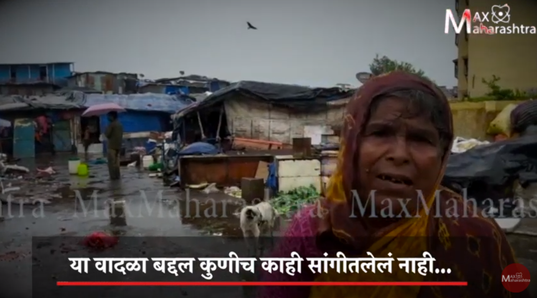 घरात लेकरं बाळ आहेत, आम्हाला या वादळा बद्दल कुणीच सांगीतलेलं नाही घरात लेकरं बाळ आहेत, आम्हाला या वादळा बद्दल कुणीच सांगीतलेलं नाही