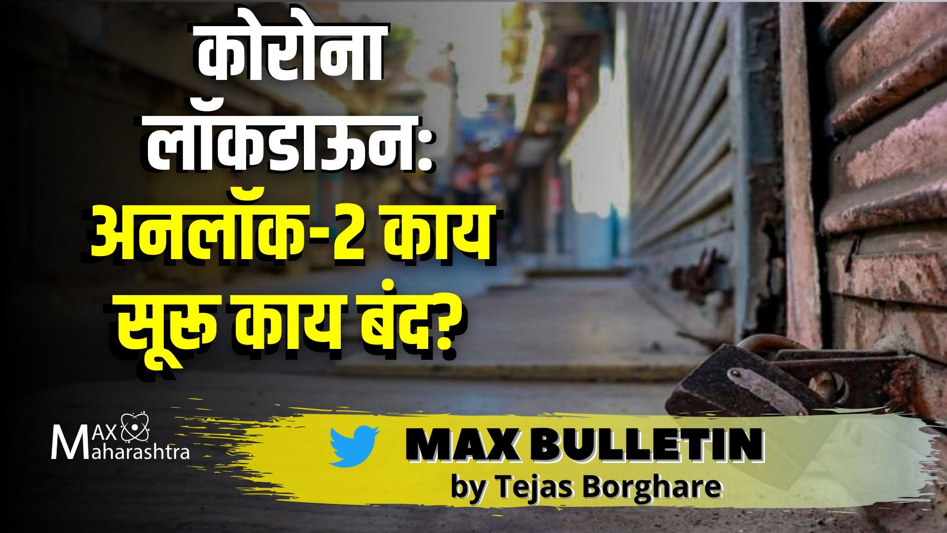 #MAX_BULLETIN कोरोना लॉकडाऊन: अनलॉक-2 काय सूरू काय बंद? राज्यात पुन्हा ३१ जुलै पर्यंत सशर्त लॉकडाउन जाहीर,मॅक्स बुलेटीन! 29 जून 2020