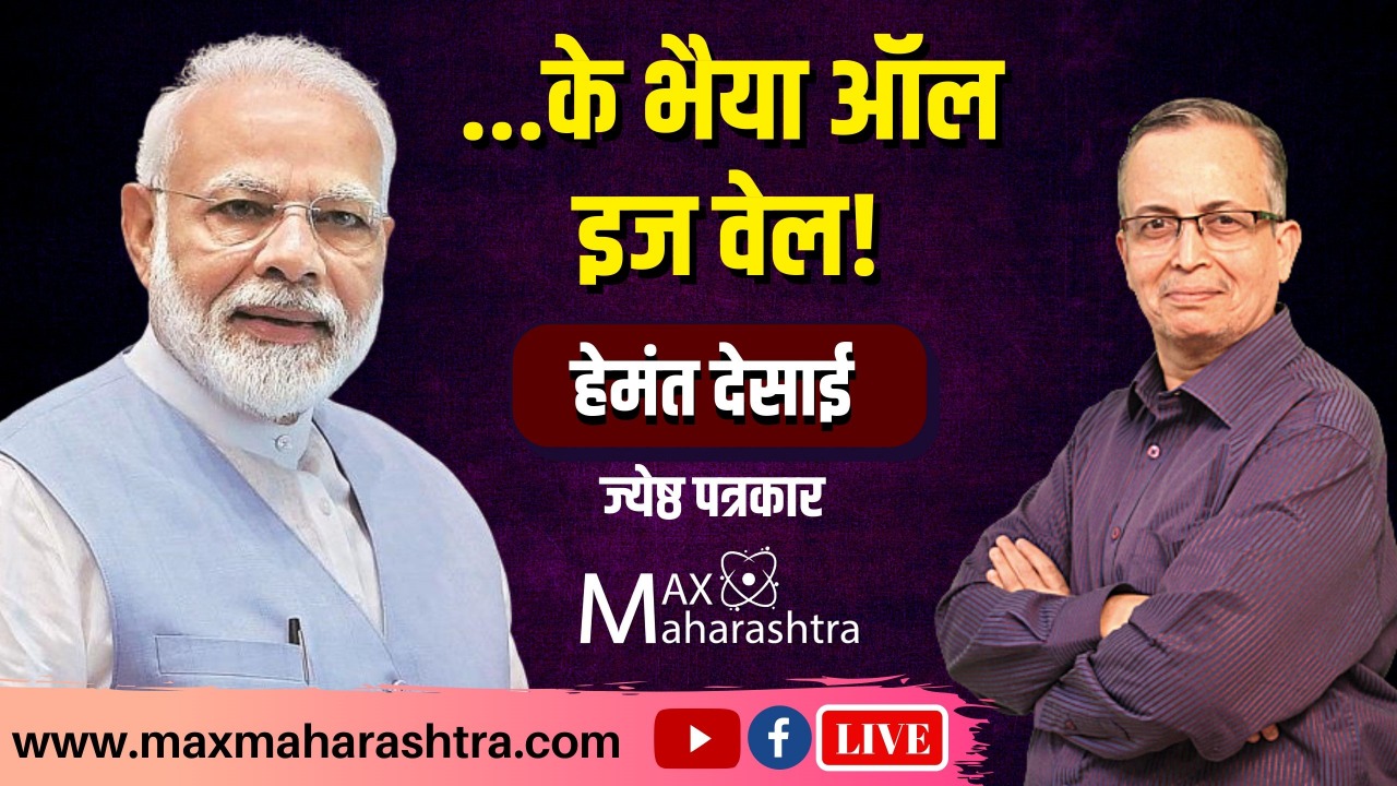 नरेंद्र मोदी : के भैया सब कुछ ऑल इज वेल है क्या? हेमंत देसाई