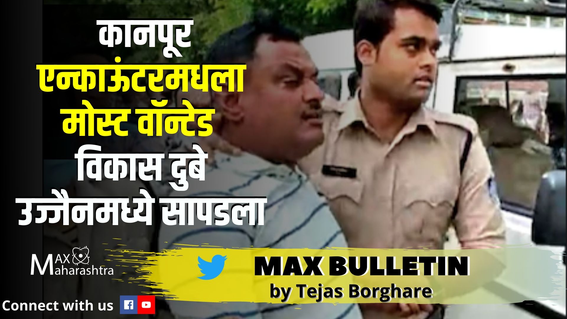 #MAX_BULLETIN कानपूर एन्काऊंटरमधला मोस्ट वॉन्टेड विकास दुबे उज्जैनमध्ये सापडला;मॅक्स बुलेटीन!