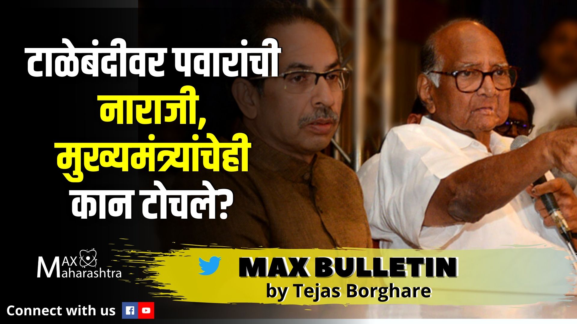 #MAX_BULLETIN टाळेबंदीवर पवारांची नाराजी, मुख्यमंत्र्यांचेही कान टोचले? Fact Check: मोदींनी हॉस्पिटलला भेट दिली की नाही?