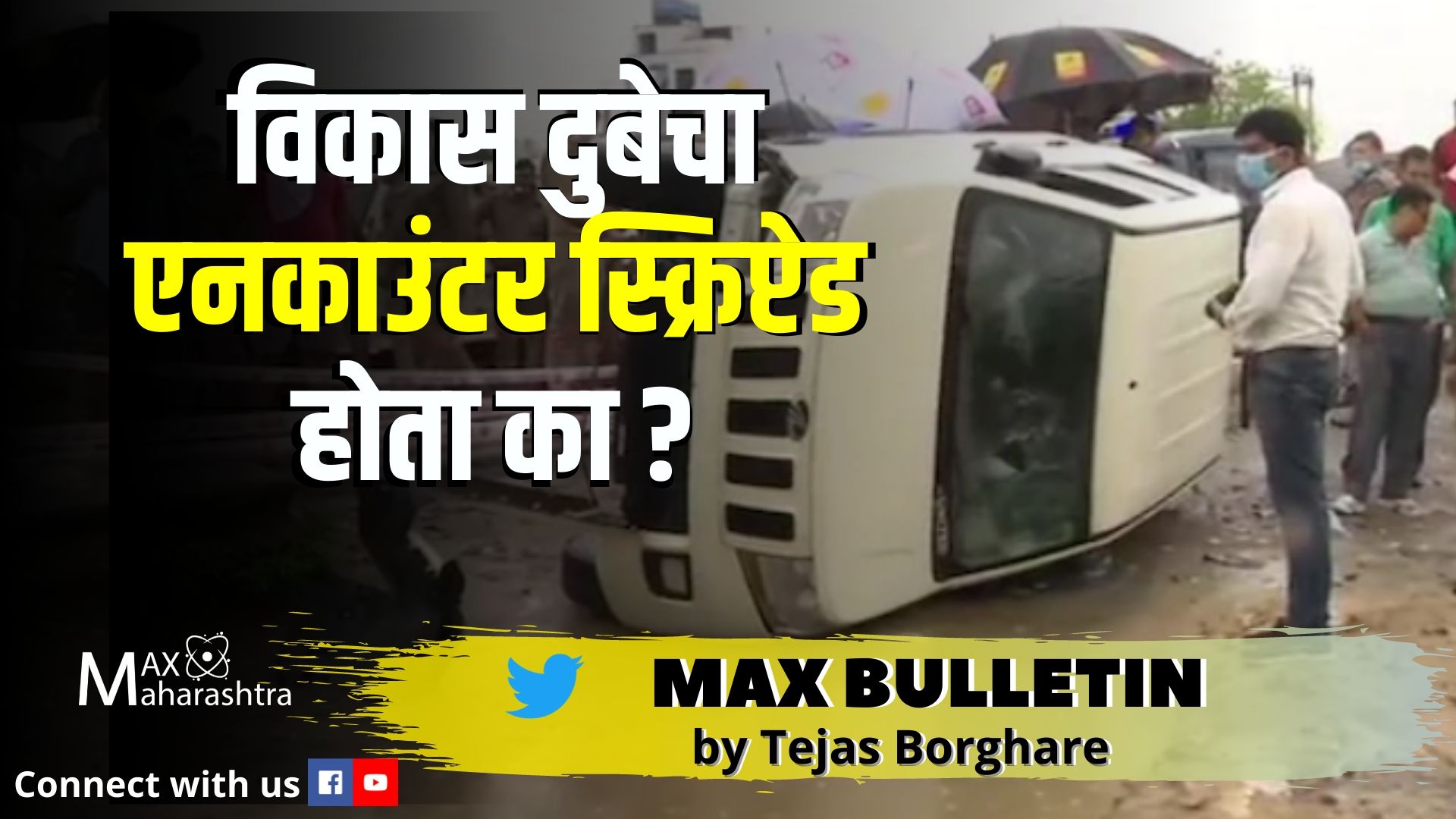 #MAX_BULLETIN विकास दुबेची कहानी कानपूर  ते कानपूर पर्यंत;विकास दुबेचा एनकाउंटर स्क्रिप्टेड होता का ?  विकास दुबेची अटक ते एन्काऊटर...  नेमकं काय घडलं?