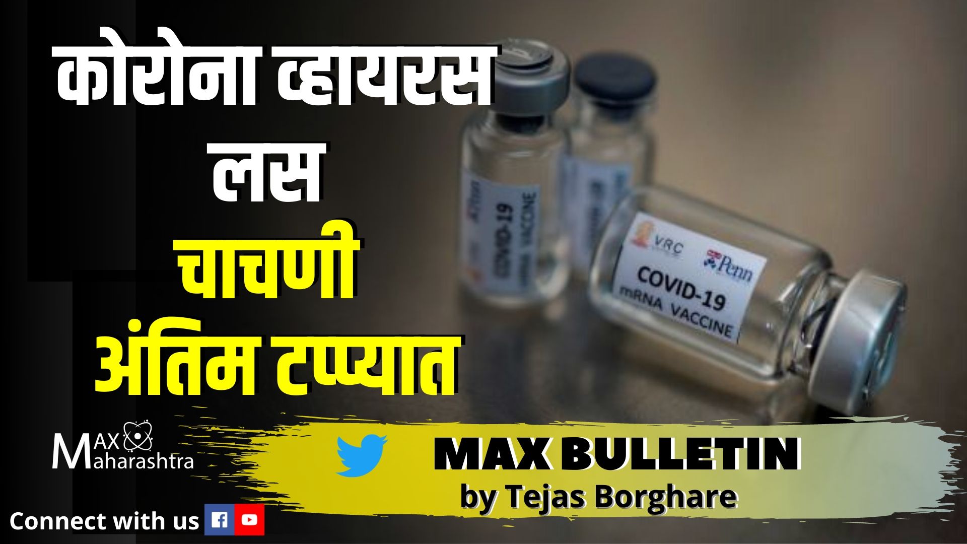 #MAX_BULLETIN कोरोना व्हायरस लस चाचणी अंतिम टप्प्यात, शरद पवारांची राम मंदिर भूमीपूजनावर टीका...