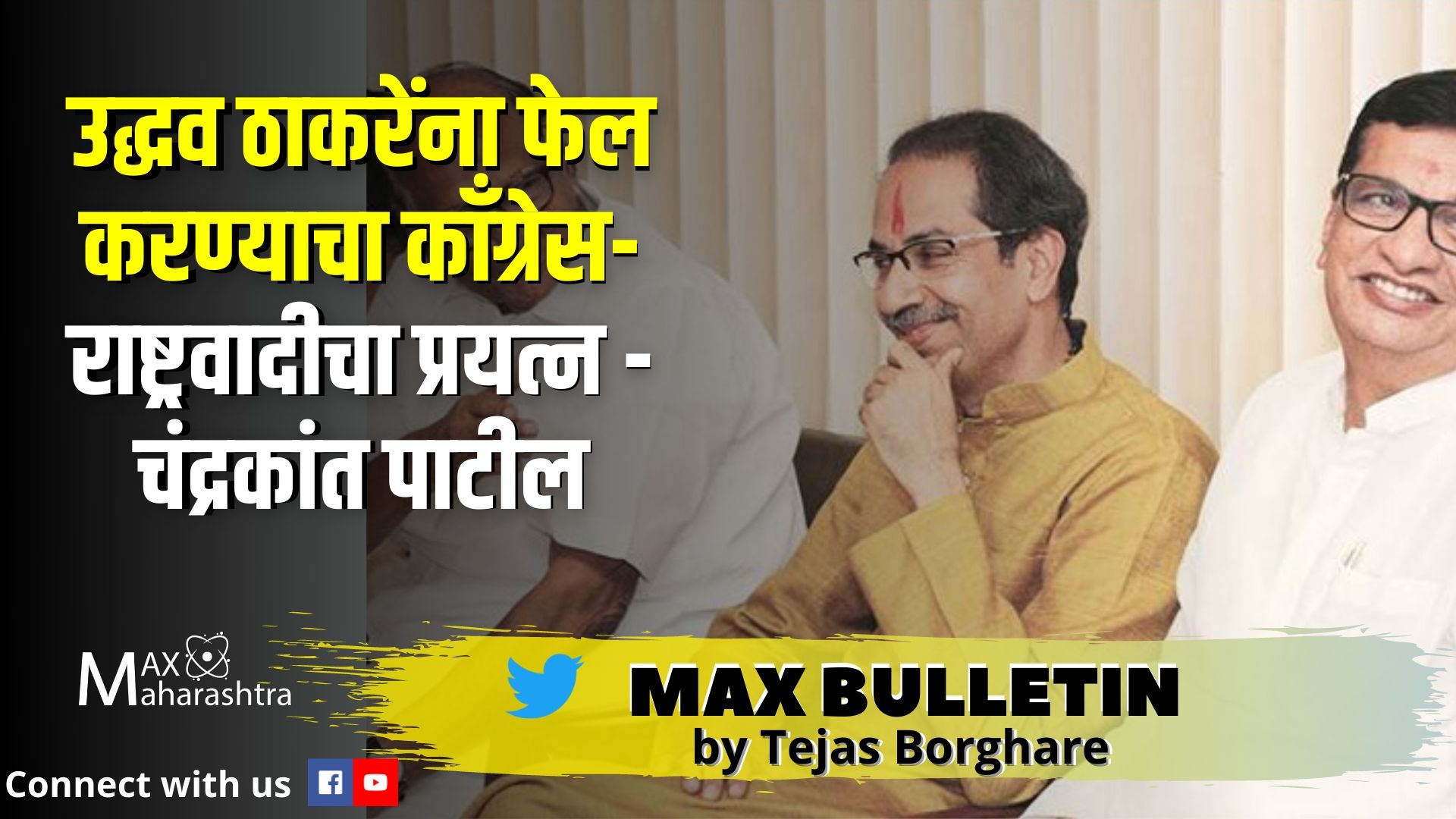 #MAX_BULLETIN उद्धव ठाकरेंना फेल करण्याचा काँग्रेस-राष्ट्रवादीचा प्रयत्न - चंद्रकांत पाटील, बुलेटीन!