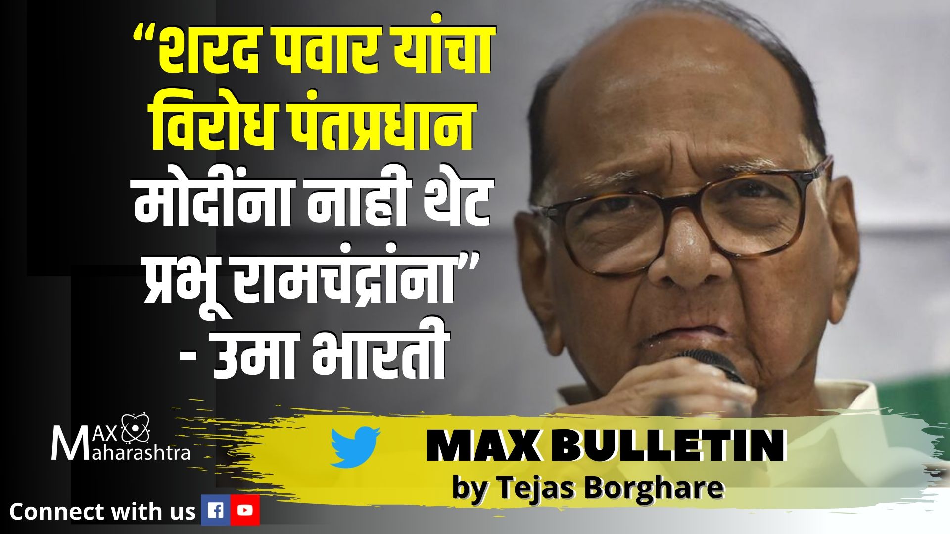 “शरद पवार यांचा विरोध पंतप्रधान मोदींना नाही थेट प्रभू रामचंद्रांना” आसाम : पुरामध्ये तब्बल १05 जणांचा मृत्यू ;#RamMandir