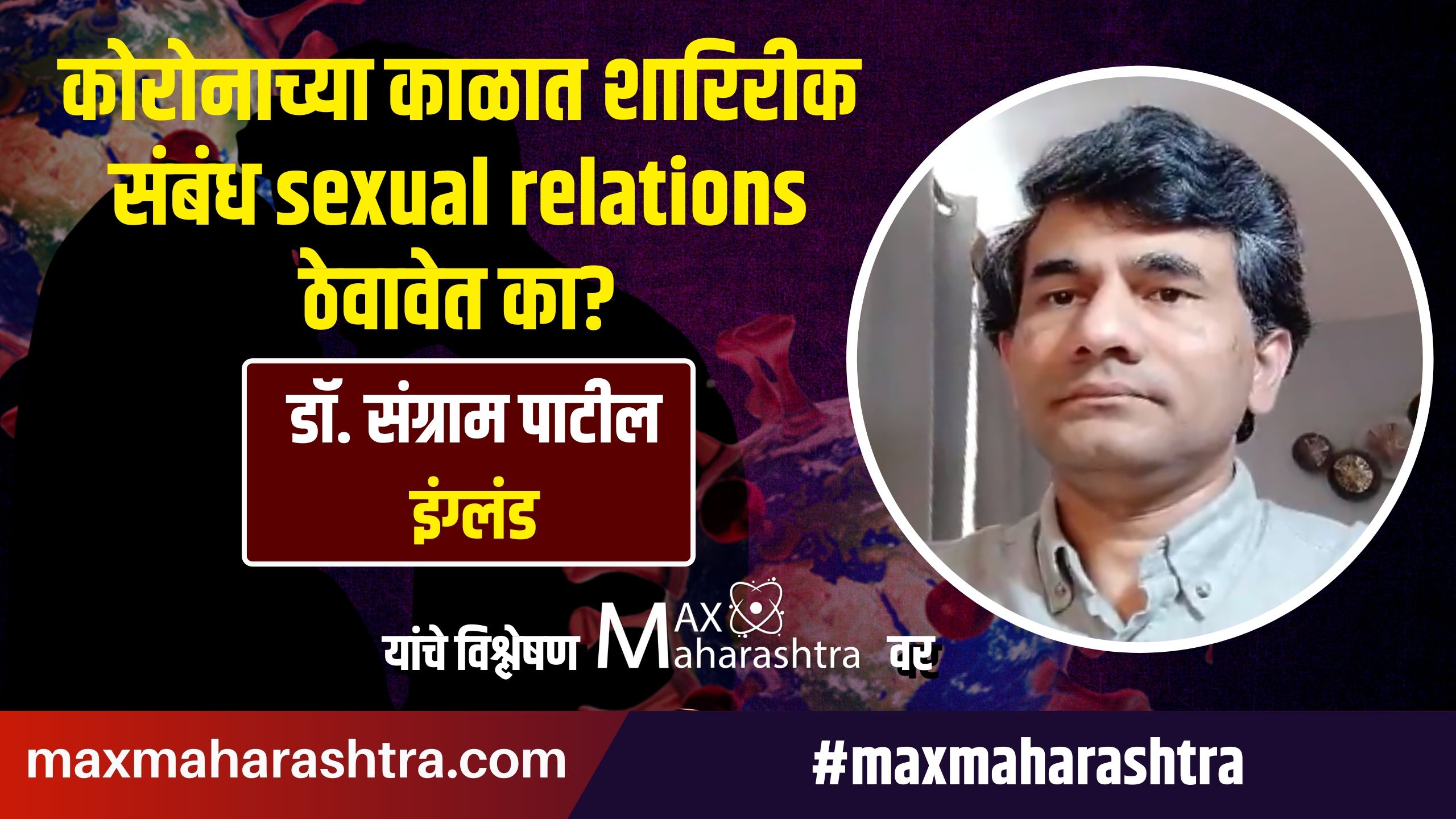 कोरोनाच्या काळात शारिरीक संबंध sexual relations ठेवावेत का?