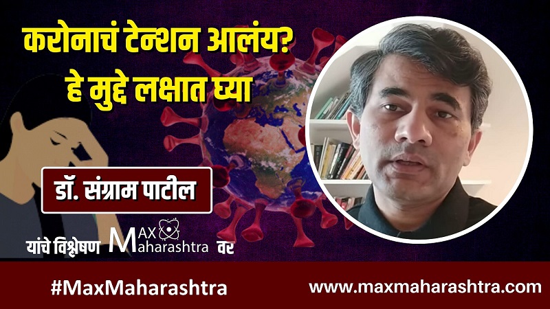 करोनाचं टेन्शन आलंय? हे मुद्दे लक्षात घ्या - डॉ संग्राम पाटील करोनाचं टेन्शन आलंय? हे मुद्दे लक्षात घ्या - डॉ संग्राम पाटील