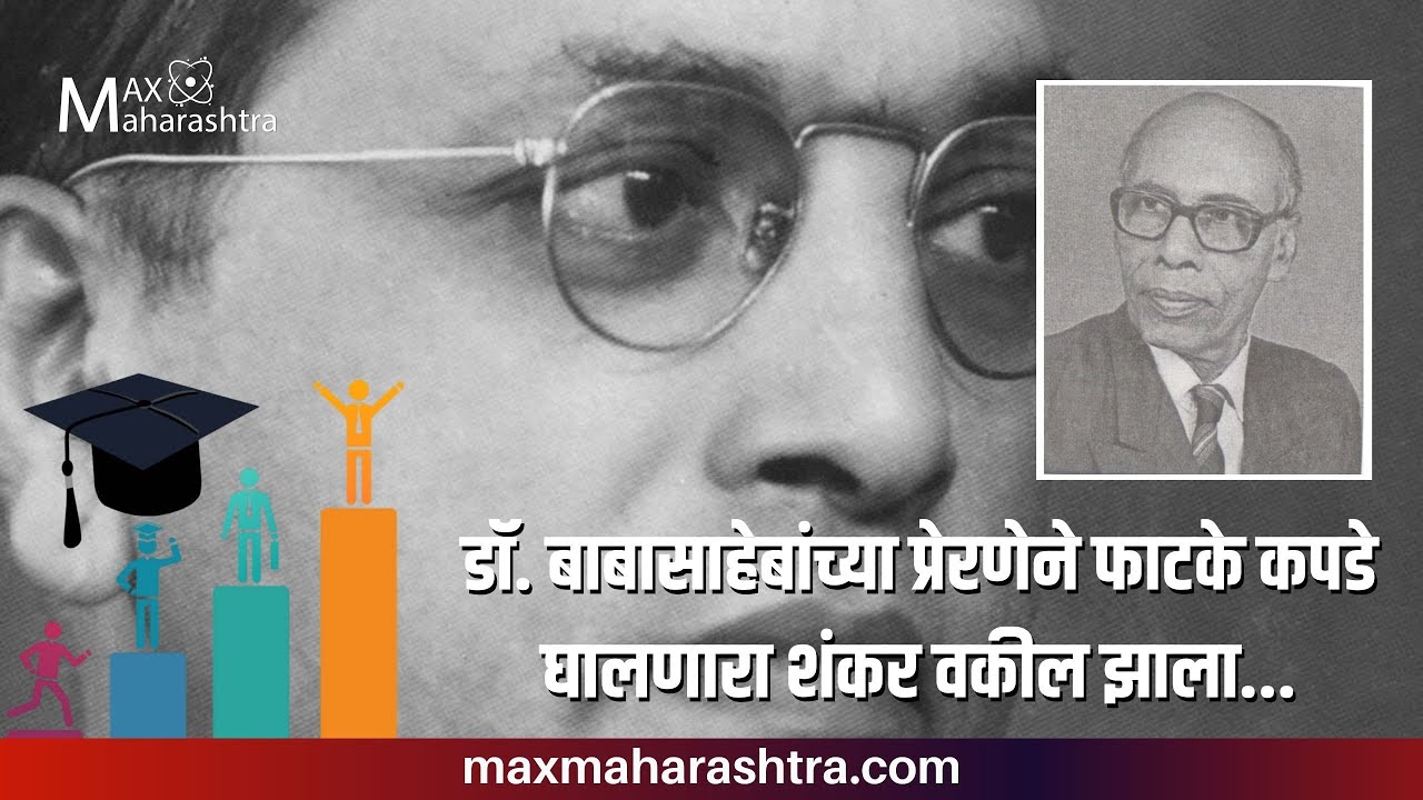 डॉ. बाबासाहेबांच्या प्रेरणेने फाटके कपडे घालणारा शंकर वकील झाला...