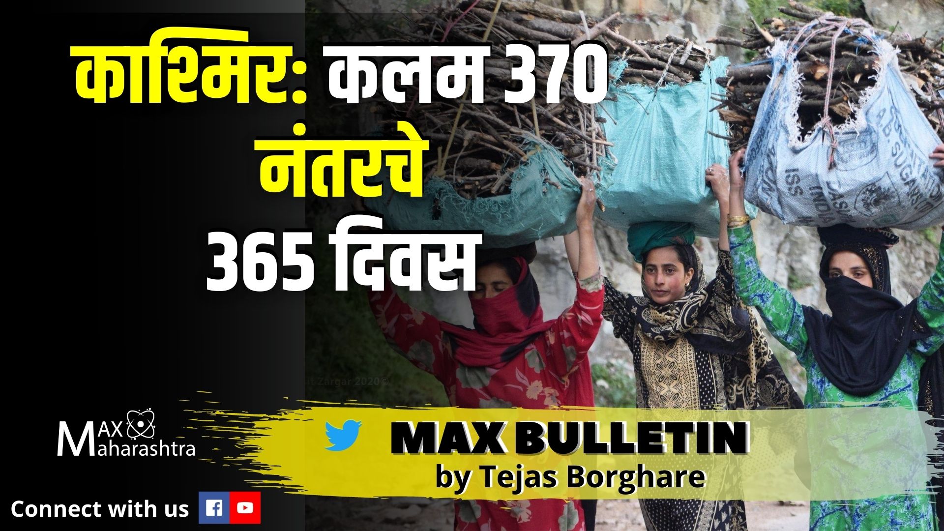 #Ram_mandir असे दिसेल अयोध्येतील भव्य राम मंदिर,काश्मिर: कलम 370 नंतरचे 365 दिवस #MAX_BULLETIN