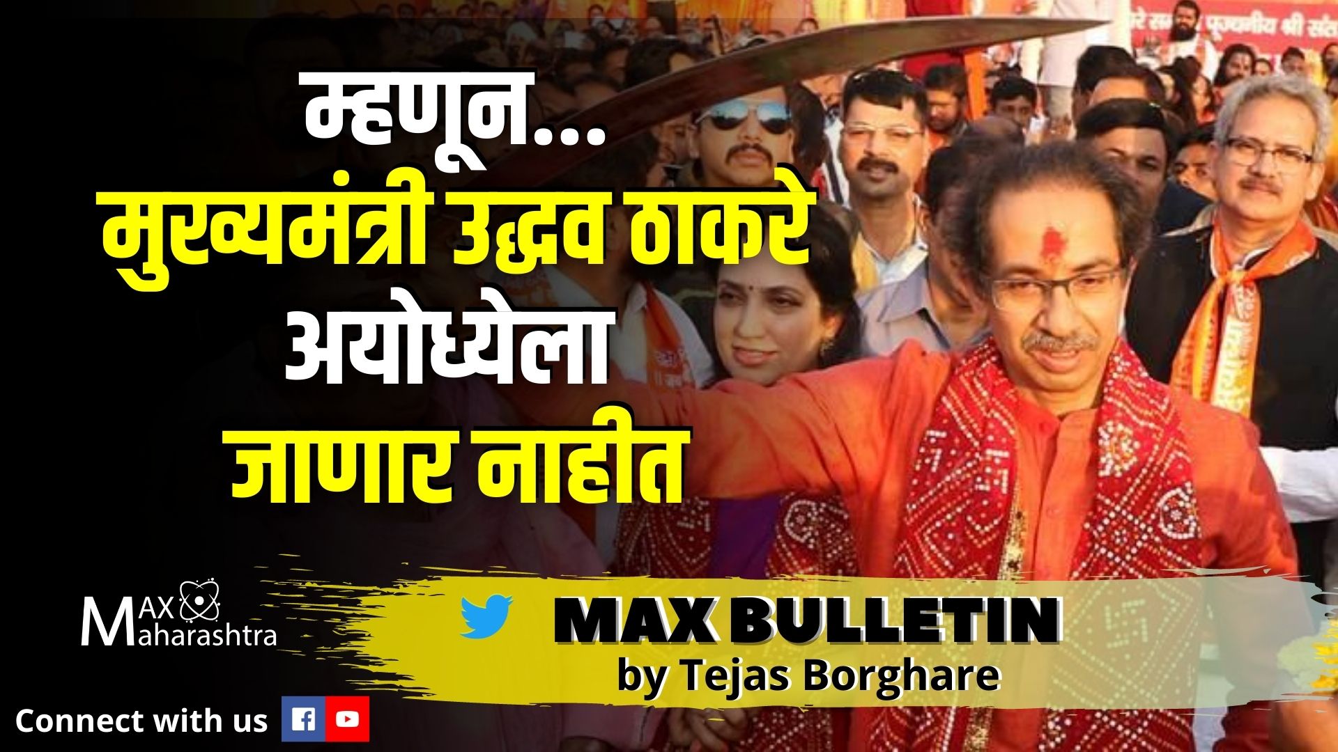 #uddhav_thackeray_ayodhya म्हणून मुख्यमंत्री उद्धव ठाकरे अयोध्येला जाणार नाहीत...