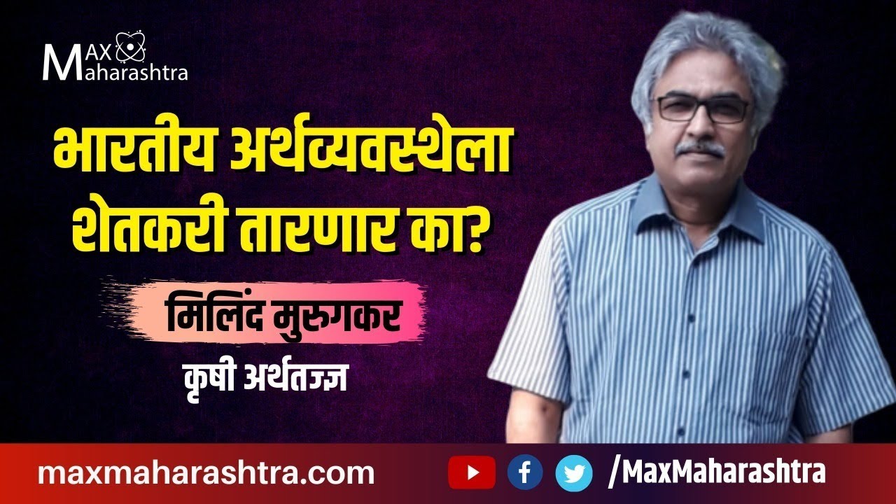भारतीय अर्थव्यवस्थेला शेतकरी तारणार का? भारतीय अर्थव्यवस्थेला शेतकरी तारणार का?