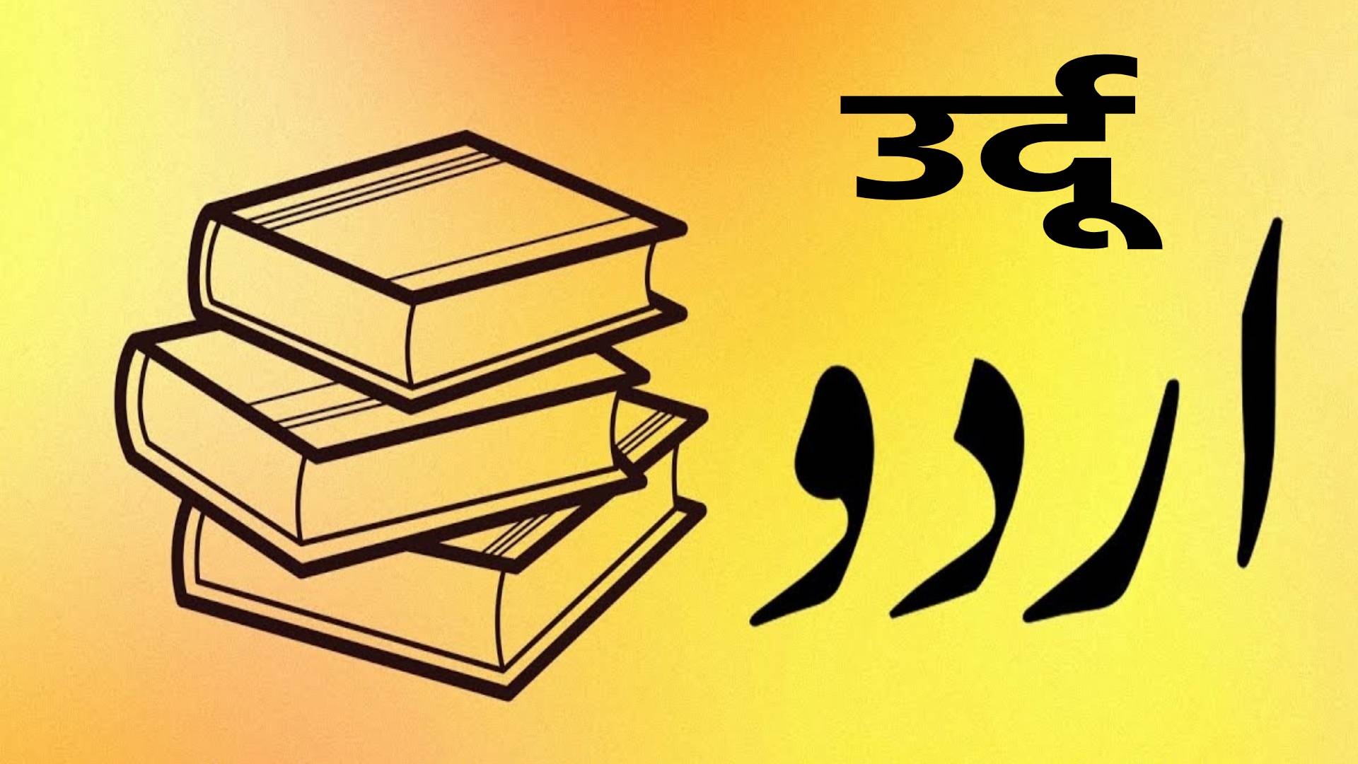 उर्दू भाषेतून आलेले ‘हे’ शब्द तुम्ही दररोज कसे बोलतात?