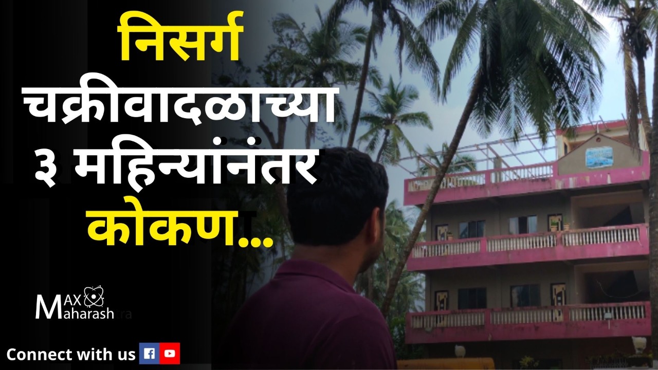 निसर्ग चक्रीवादळाचे ३ महिने, सरकारच्या मदतीतून फक्त २ महिन्याचं जेवण ?