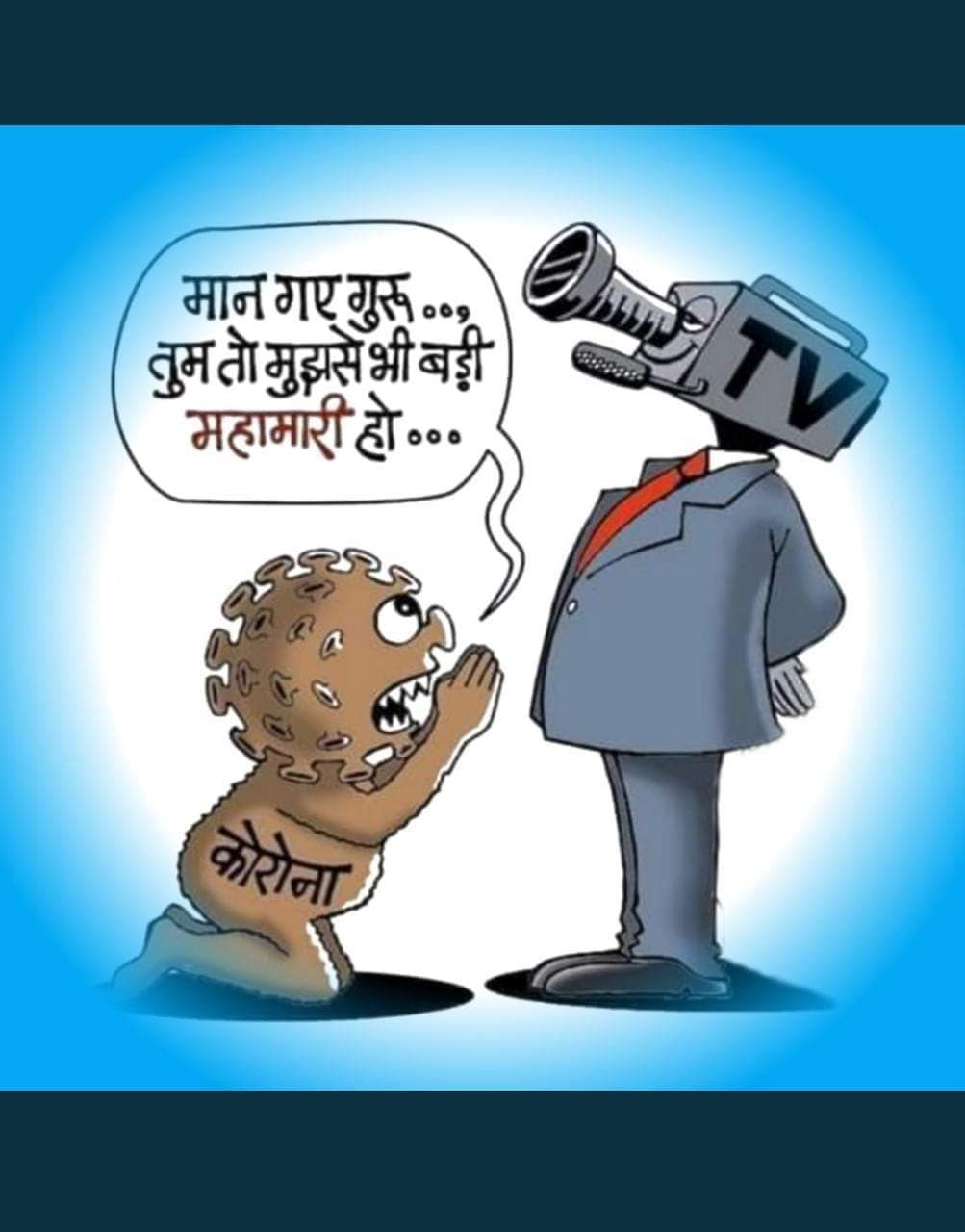 जगाचं अर्णबायजेशन!